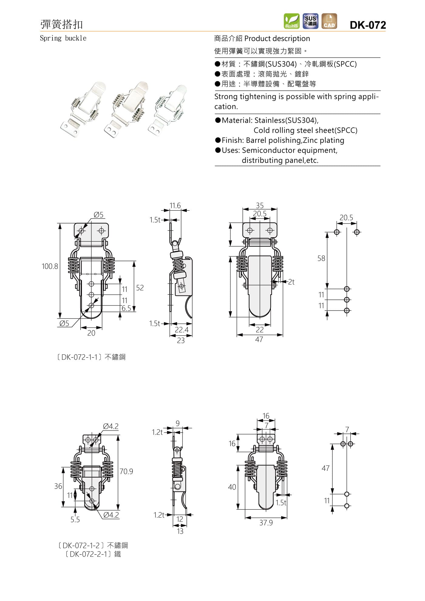 DK-072 彈簧搭扣