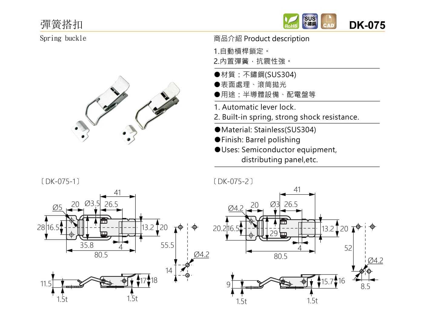 DK-075 彈簧搭扣