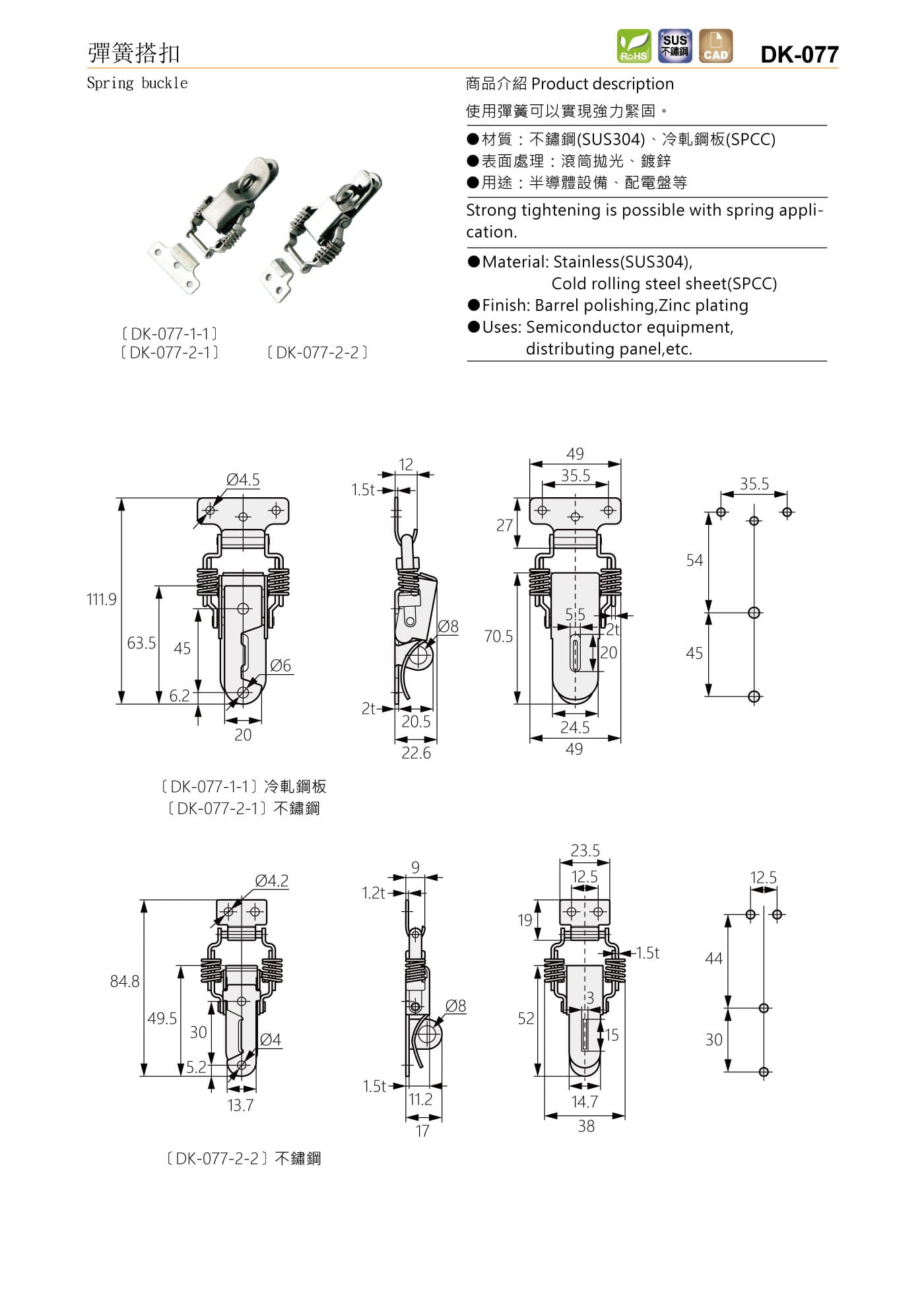 DK-077 彈簧搭扣