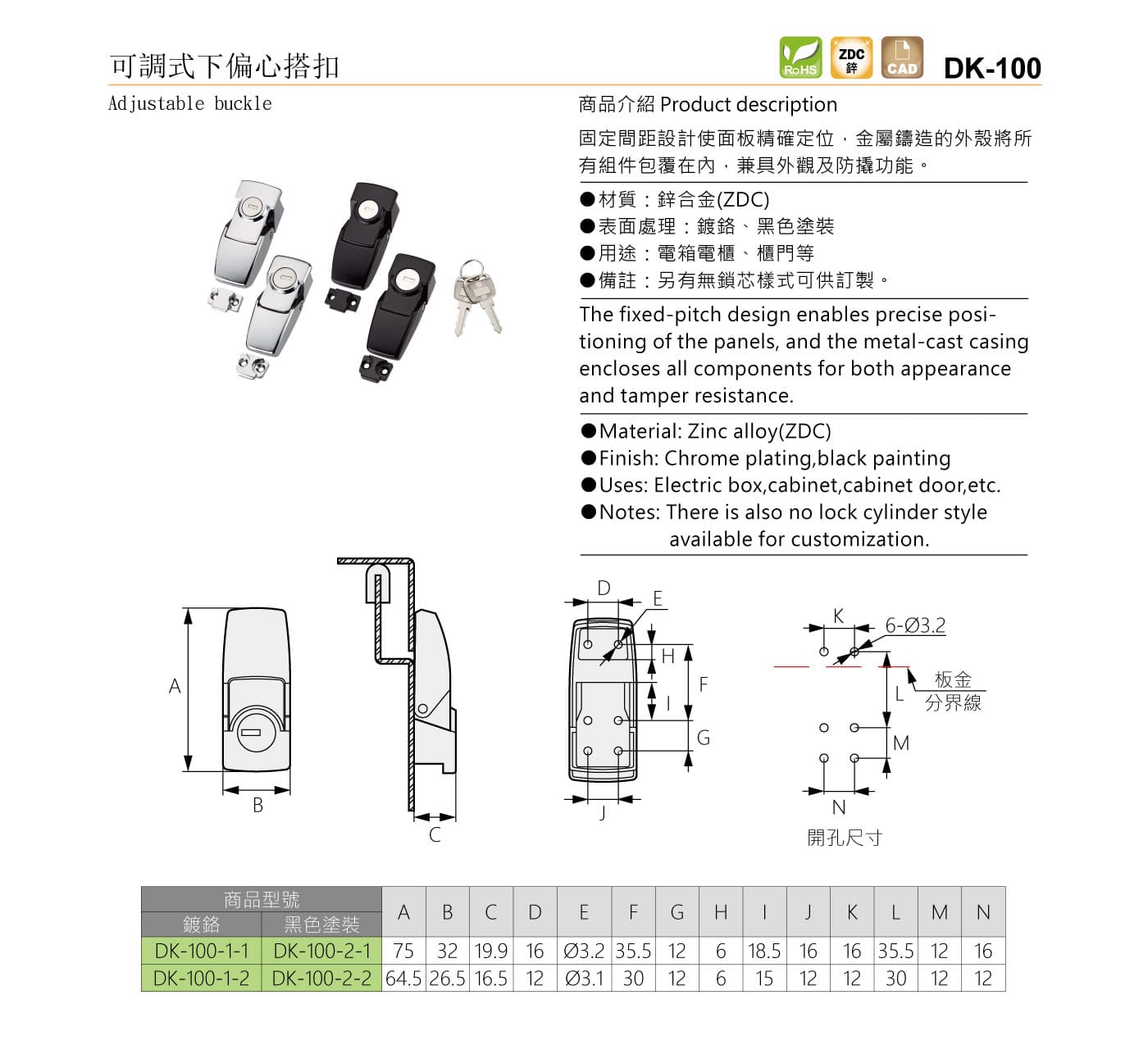 DK-100 可調式下偏心搭扣