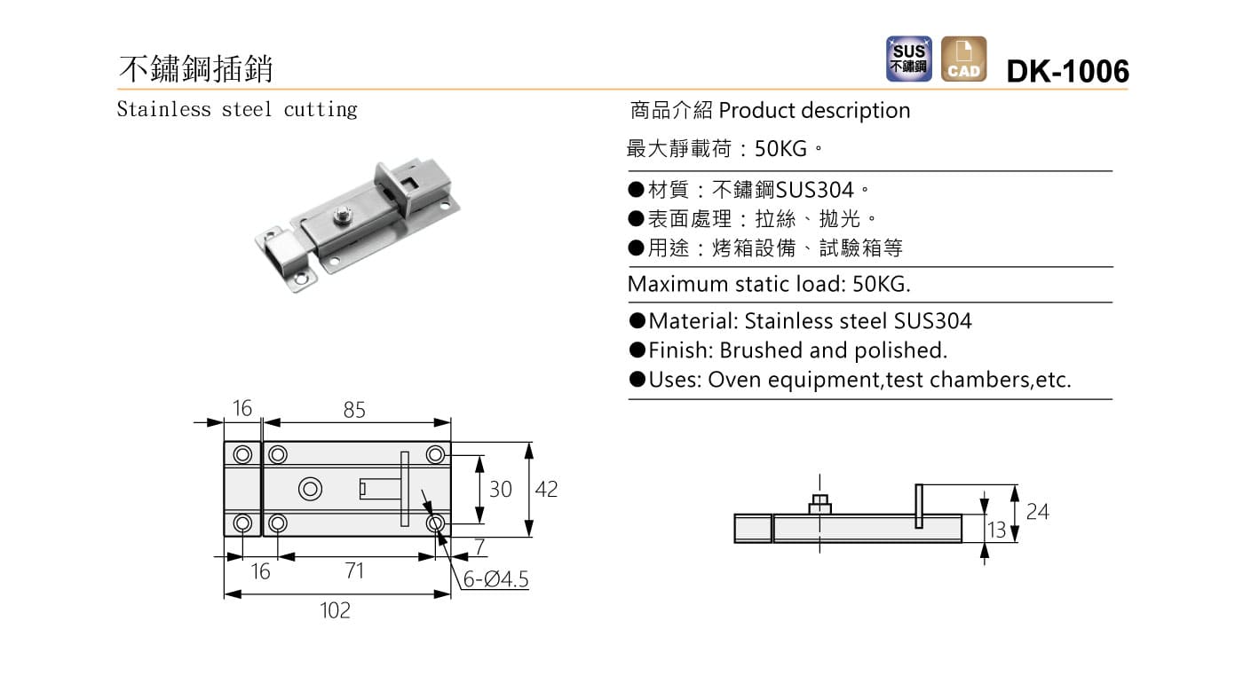 DK-1006 不鏽鋼插銷