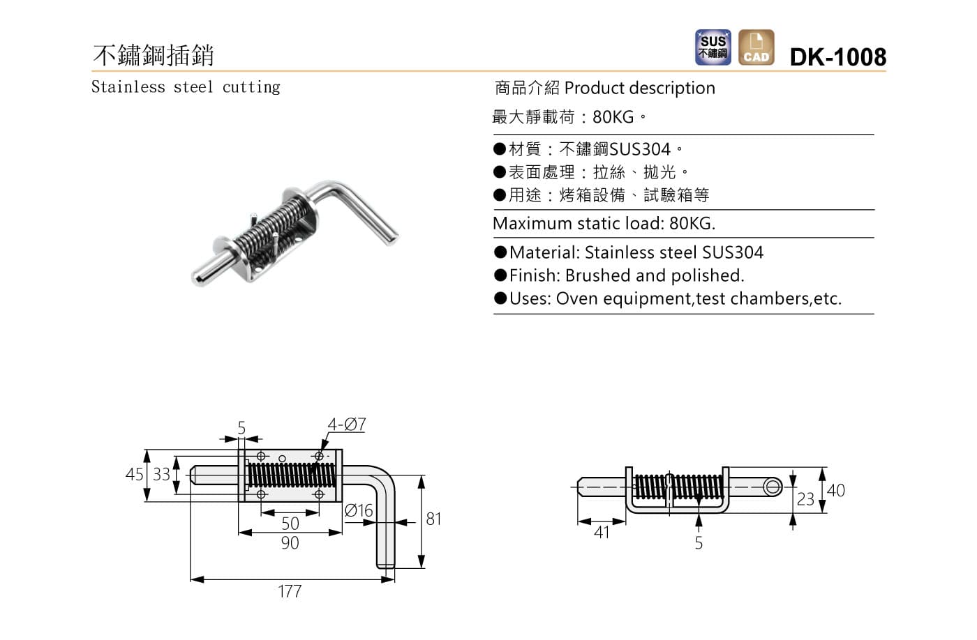 DK-1008 不鏽鋼插銷