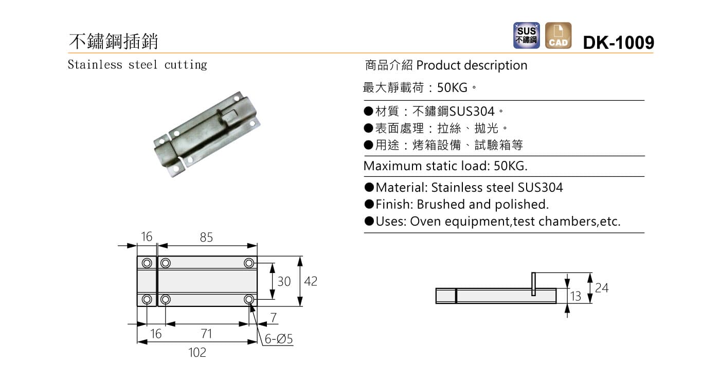 DK-1009 不鏽鋼插銷