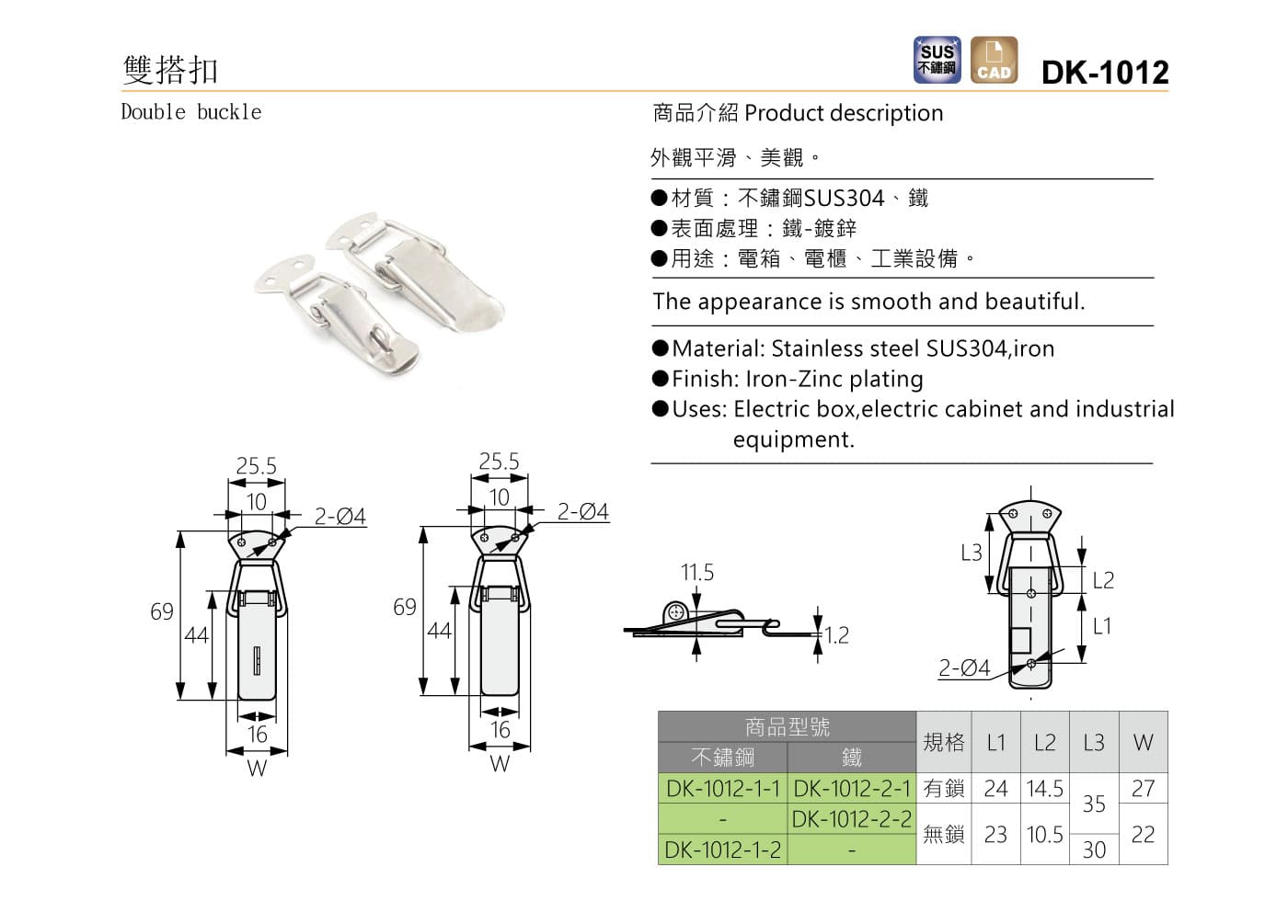 DK-1012 雙搭扣