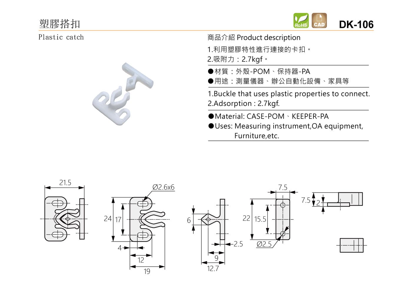 DK-106 塑膠搭扣