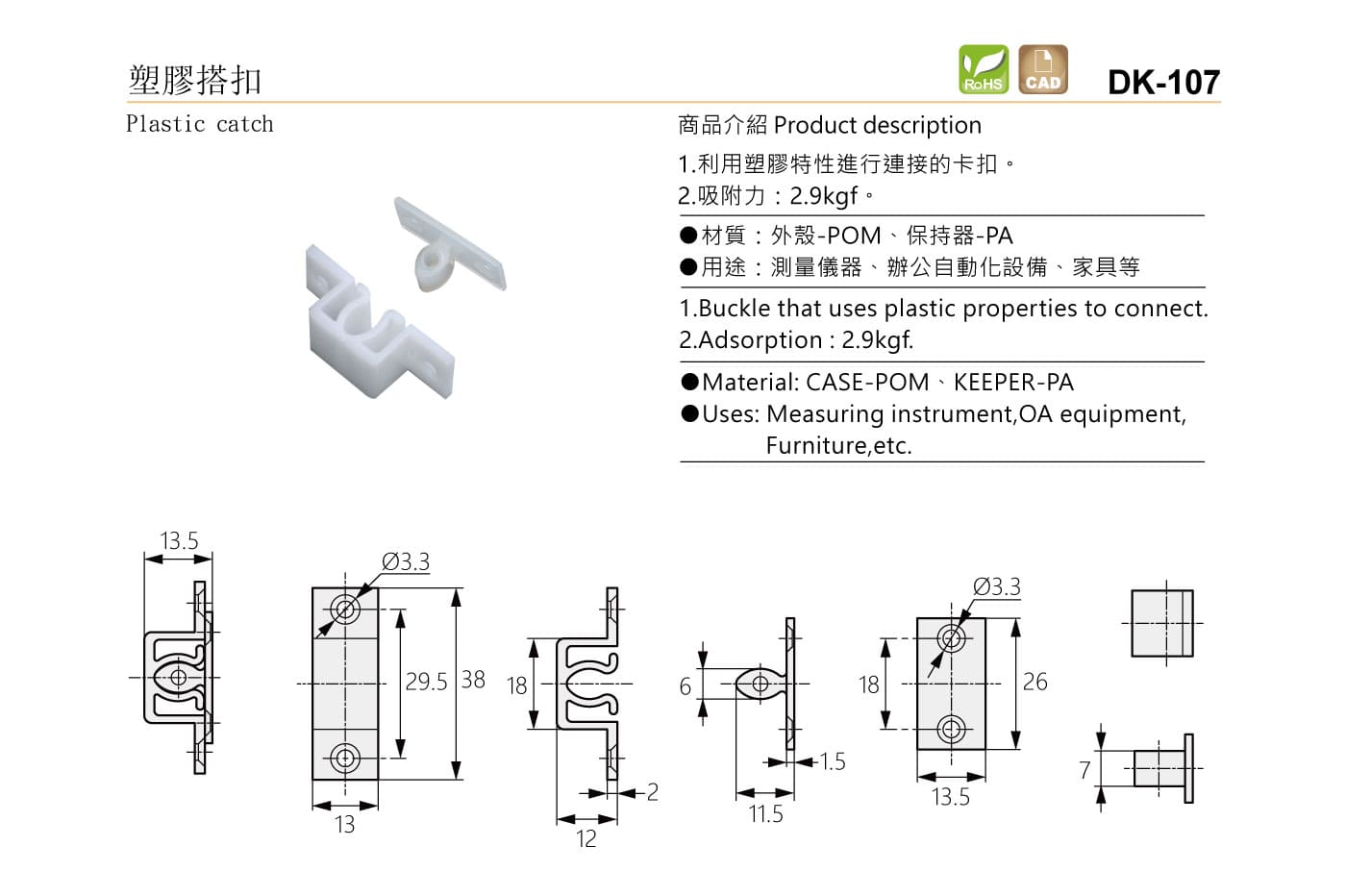 DK-107 塑膠搭扣