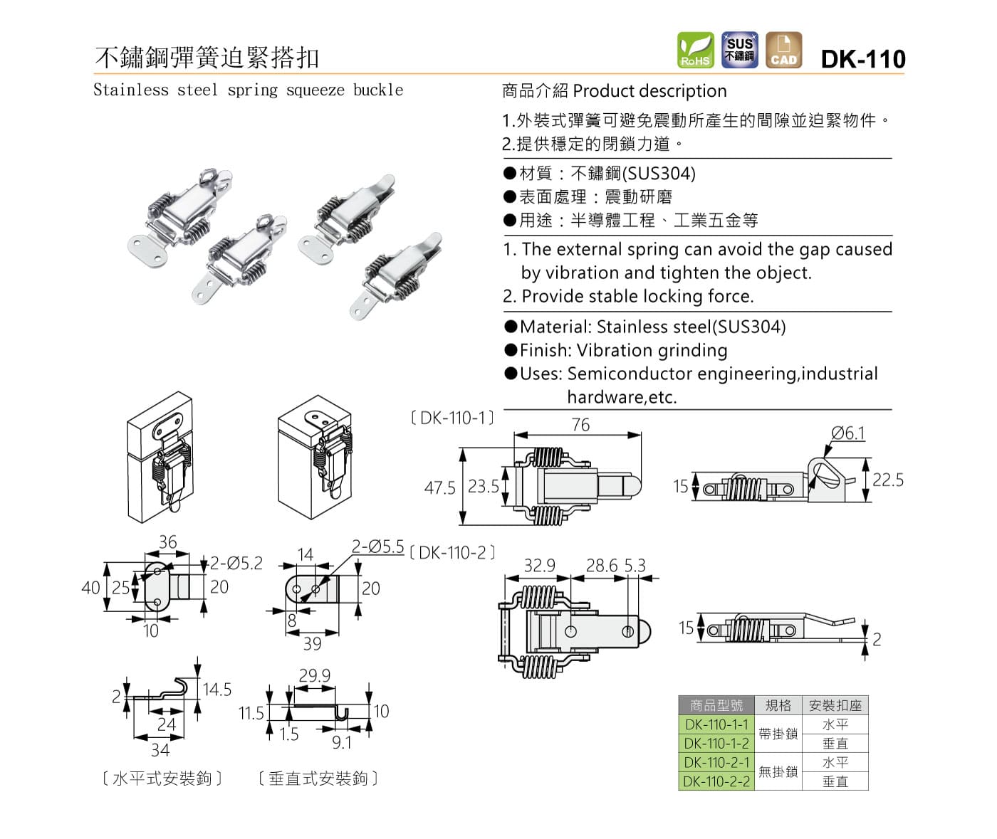 DK-110 不鏽鋼彈簧迫緊搭扣