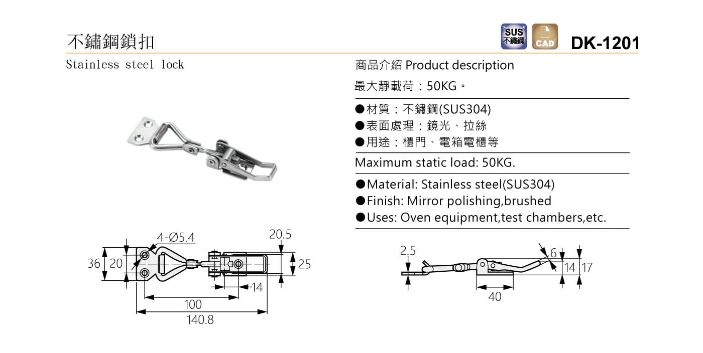 DK-1201 不鏽鋼鎖扣