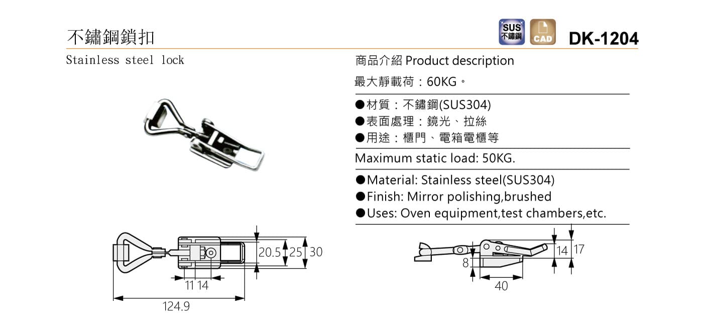 DK-1204 不鏽鋼鎖扣