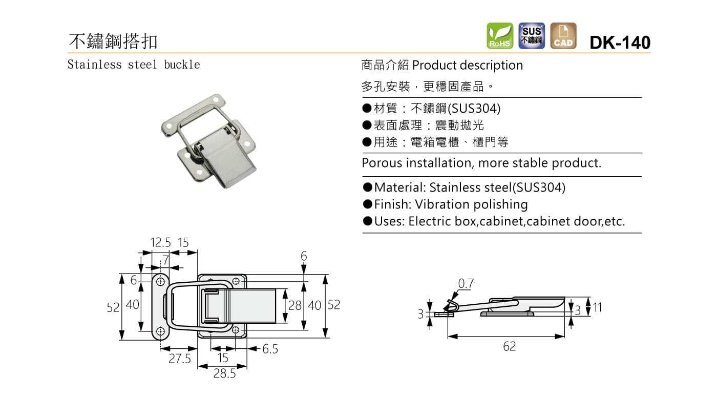 DK-140 不鏽鋼搭扣