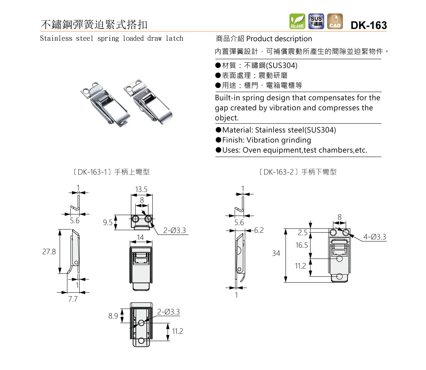 DK-163 不鏽鋼彈簧迫緊式搭扣