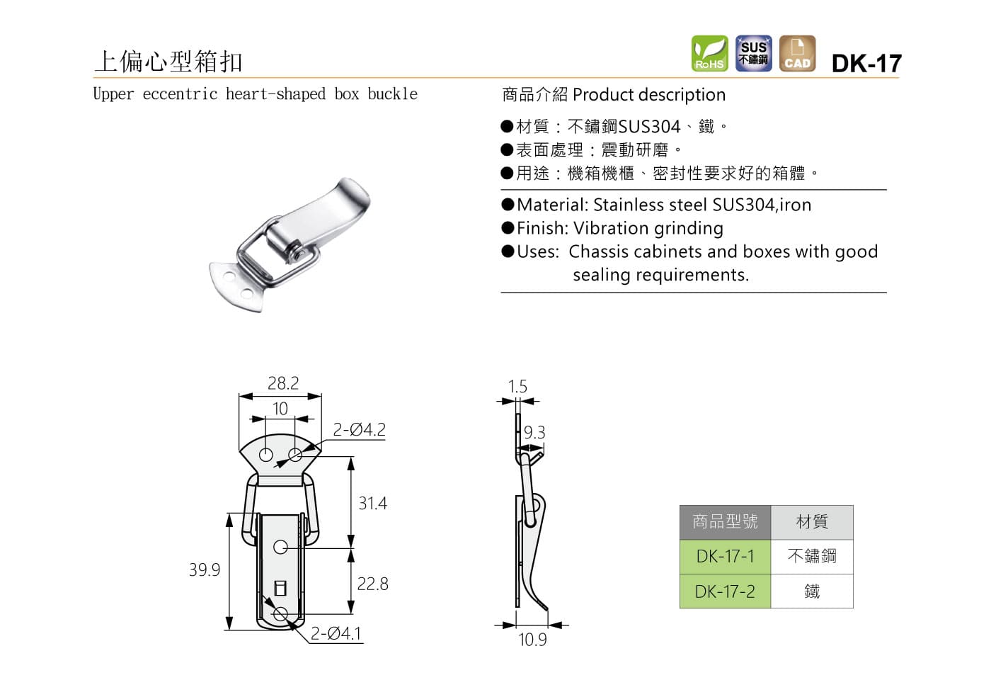 DK-17 上偏心型箱扣