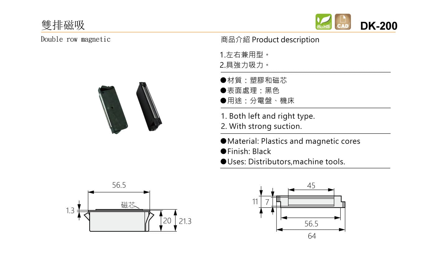 DK-200 雙排磁吸