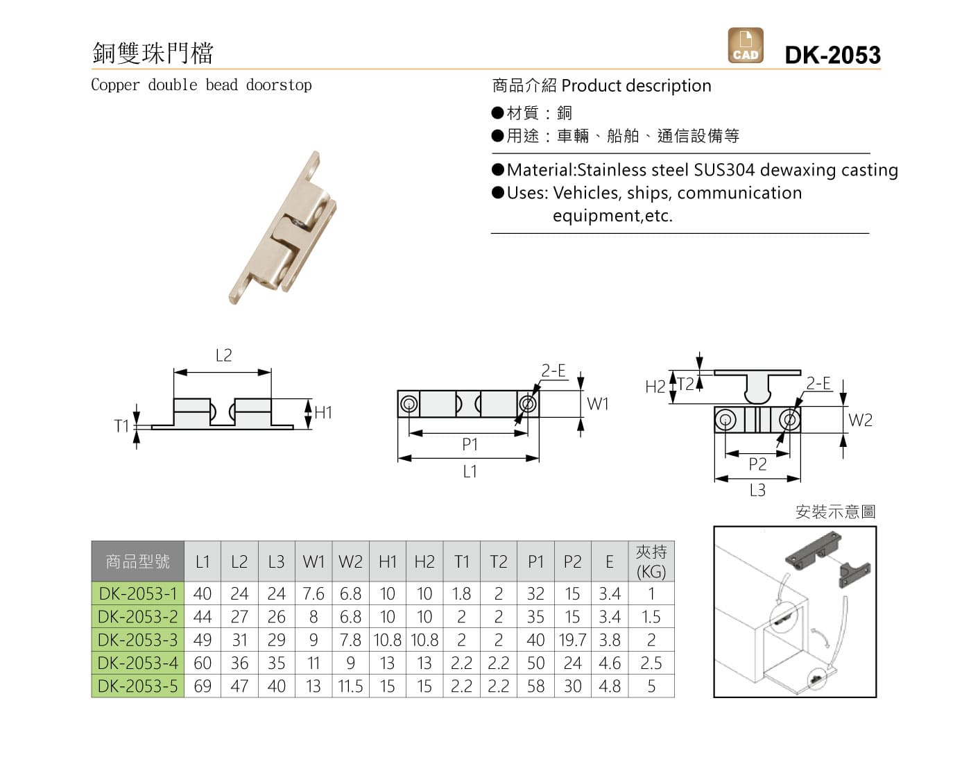 DK-2053 銅雙珠門檔