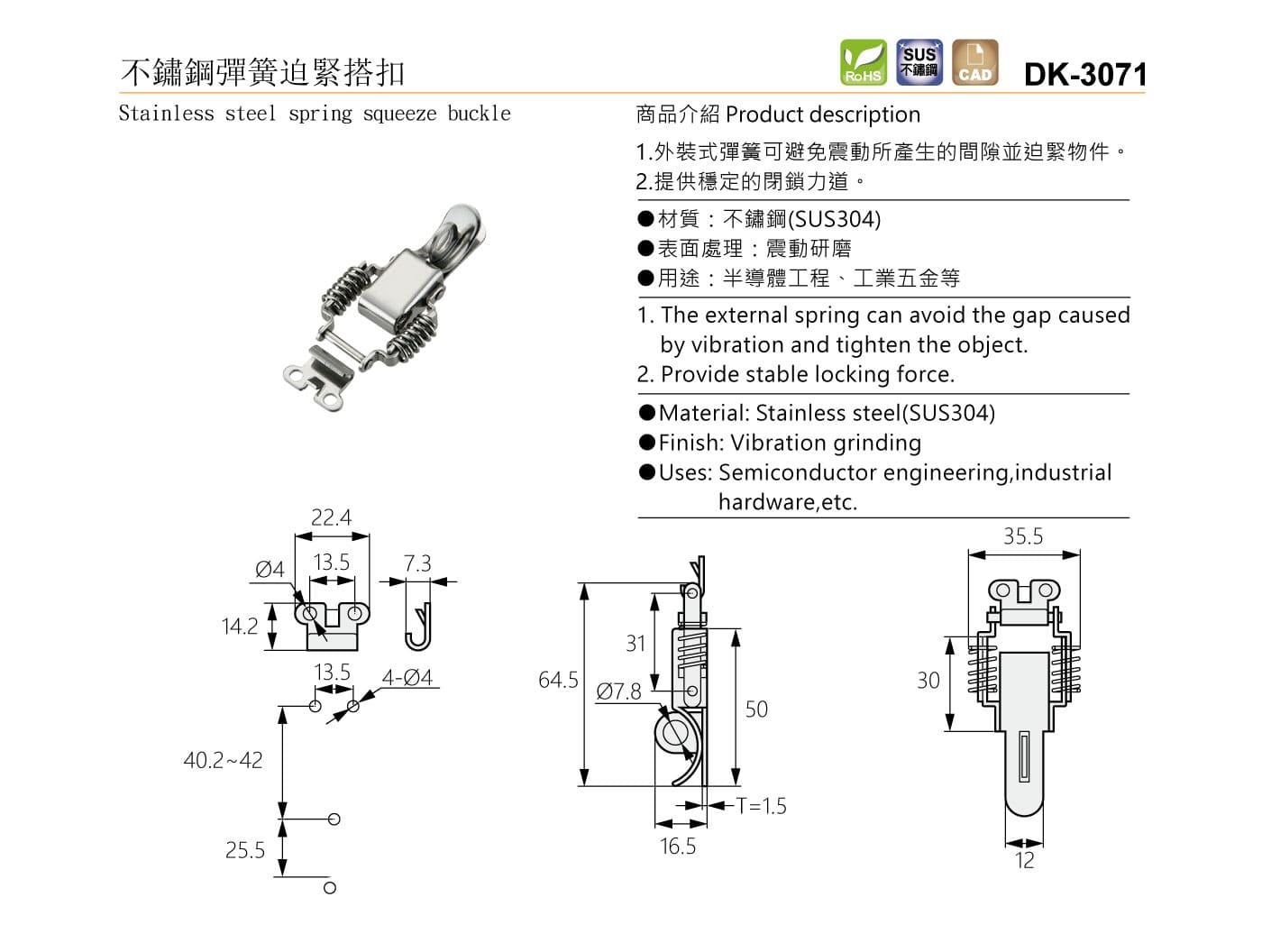 DK-3071 不鏽鋼彈簧迫緊搭扣