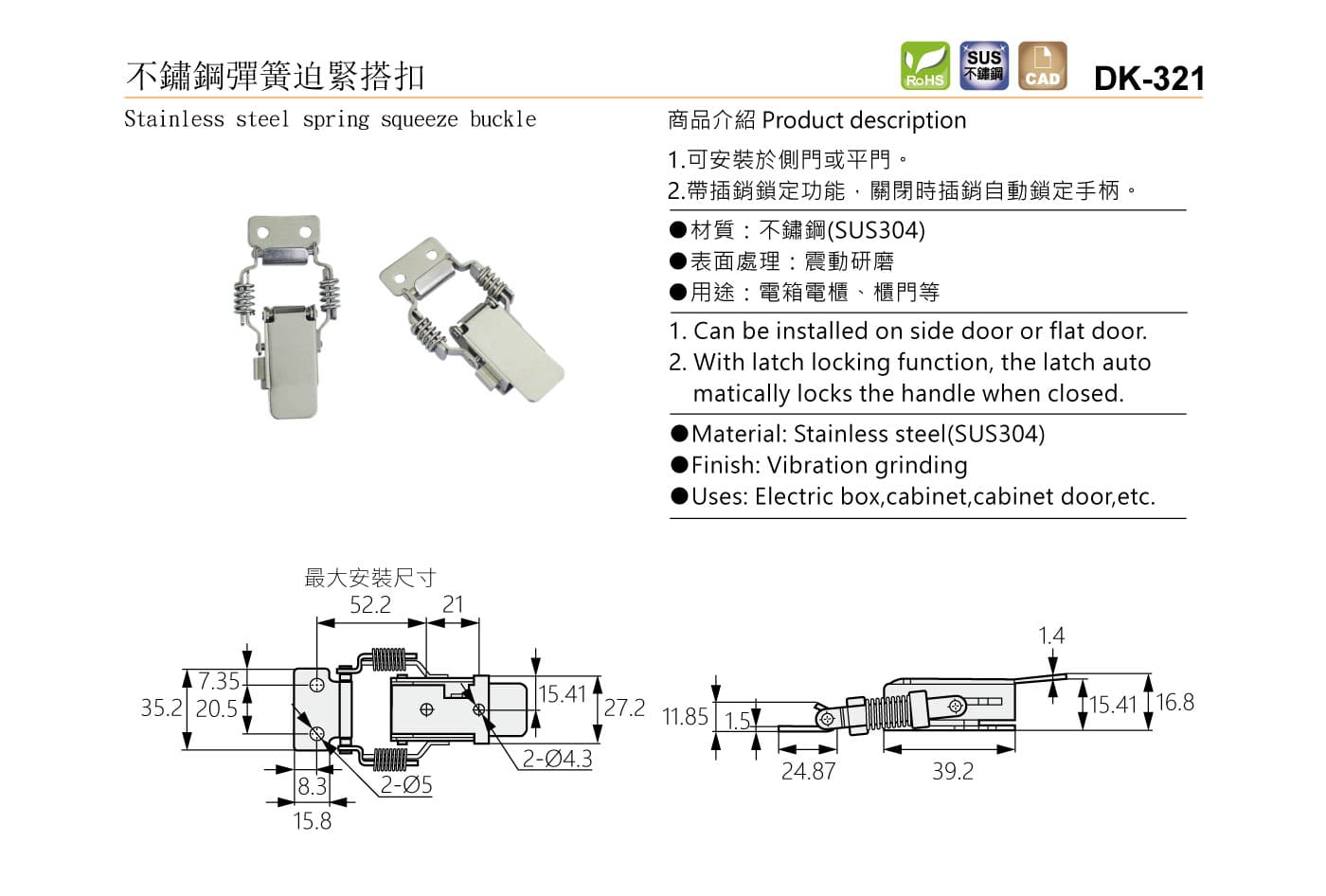 DK-321 不鏽鋼彈簧迫緊搭扣