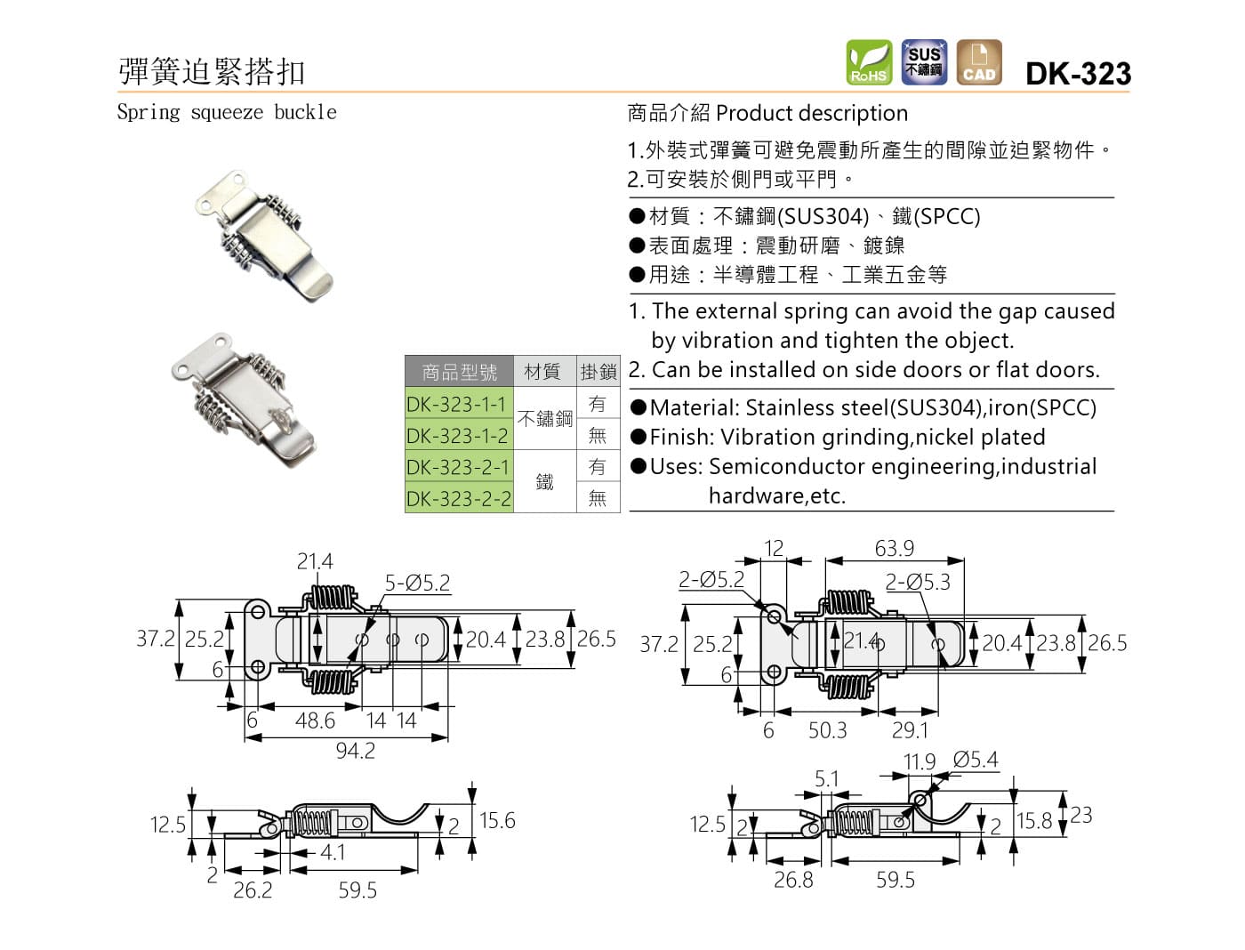 DK-323 彈簧迫緊搭扣