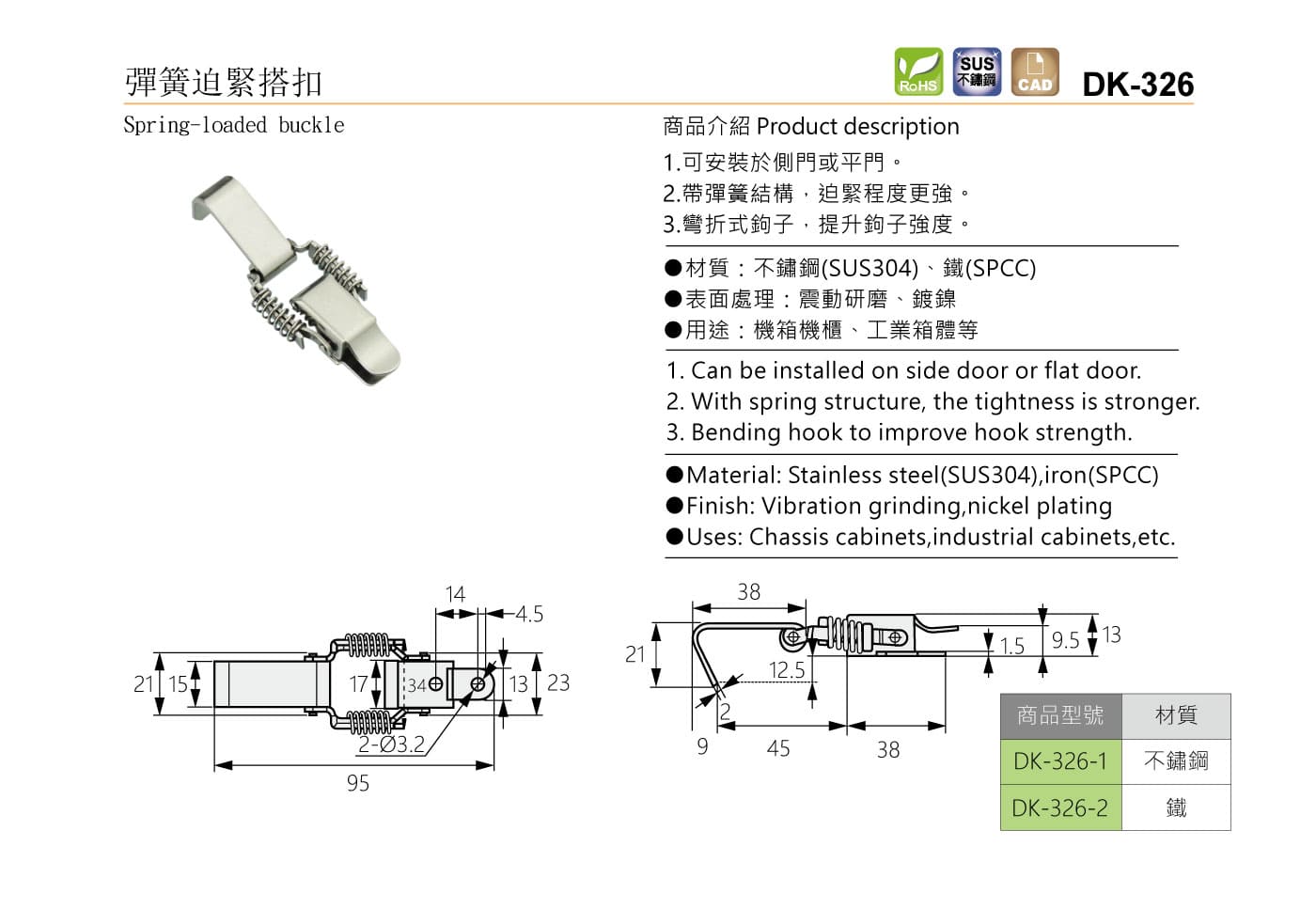 DK-326 彈簧迫緊搭扣