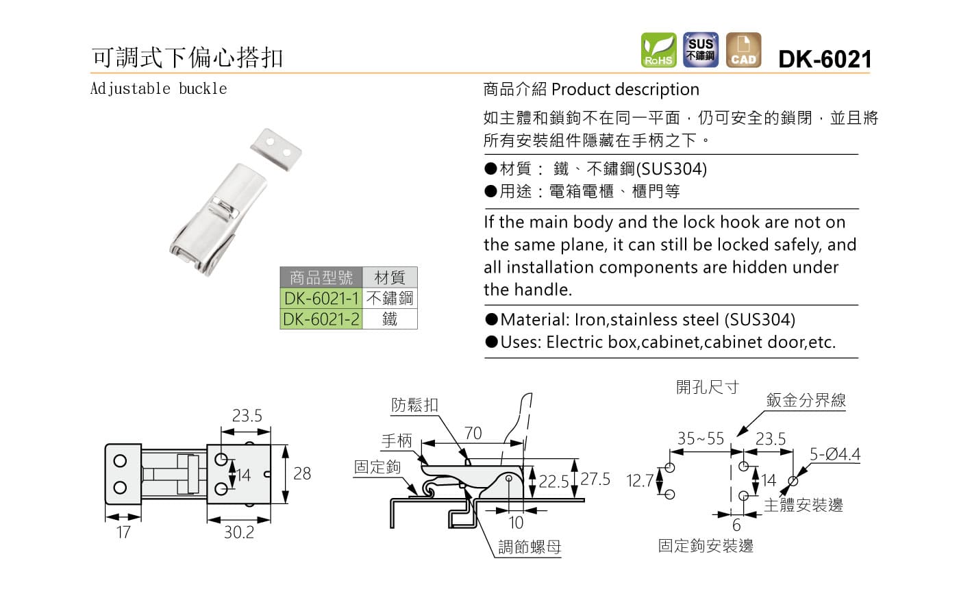 DK-6021 可調式下偏心搭扣