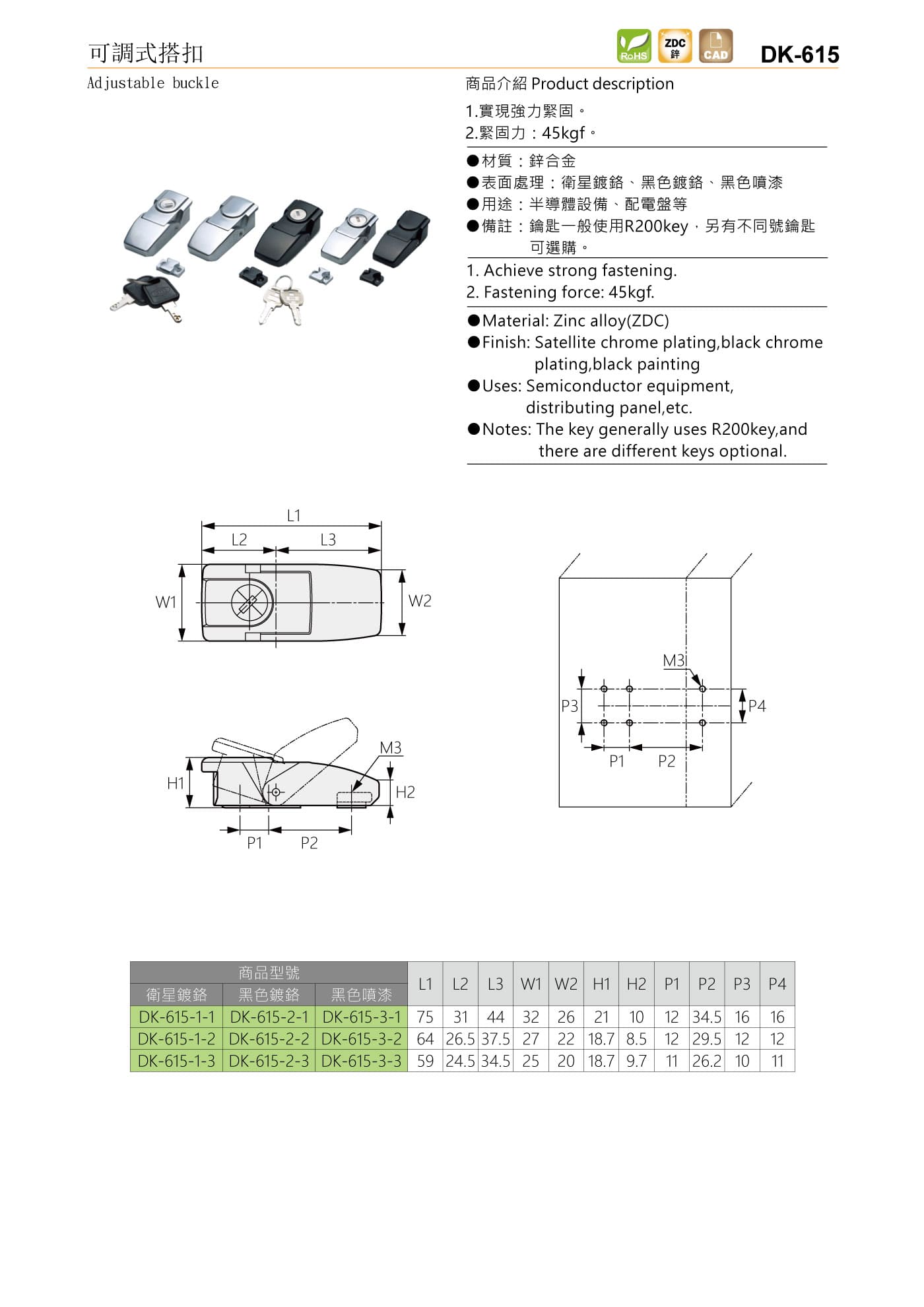 DK-615 可調式搭扣