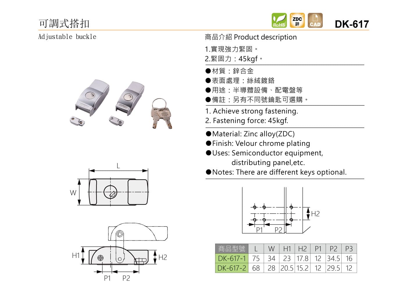 DK-617 可調式搭扣