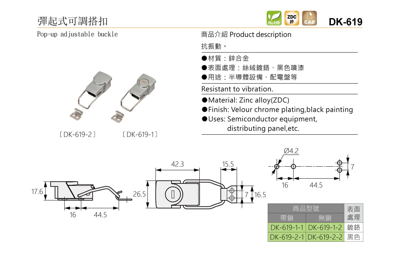 DK-619 彈起式可調搭扣