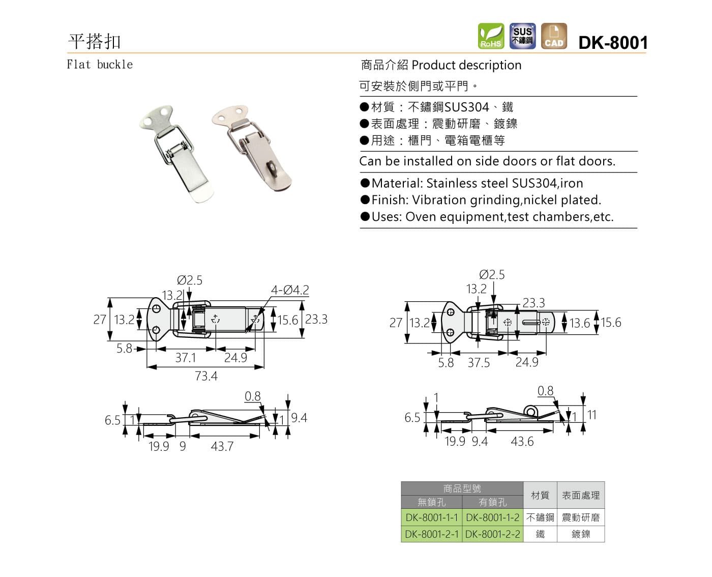 DK-8001 平搭扣