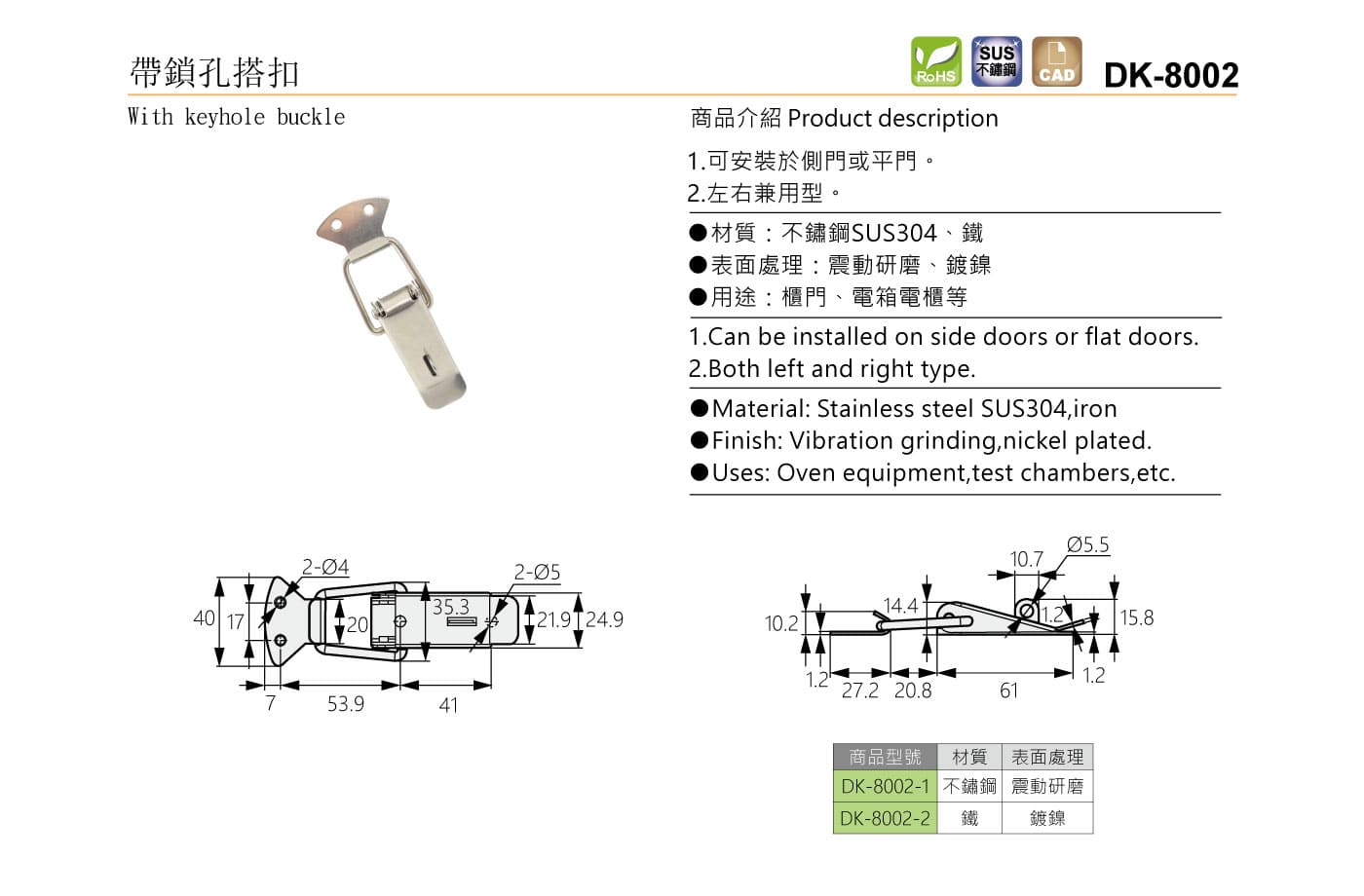 DK-8002 帶鎖孔搭扣