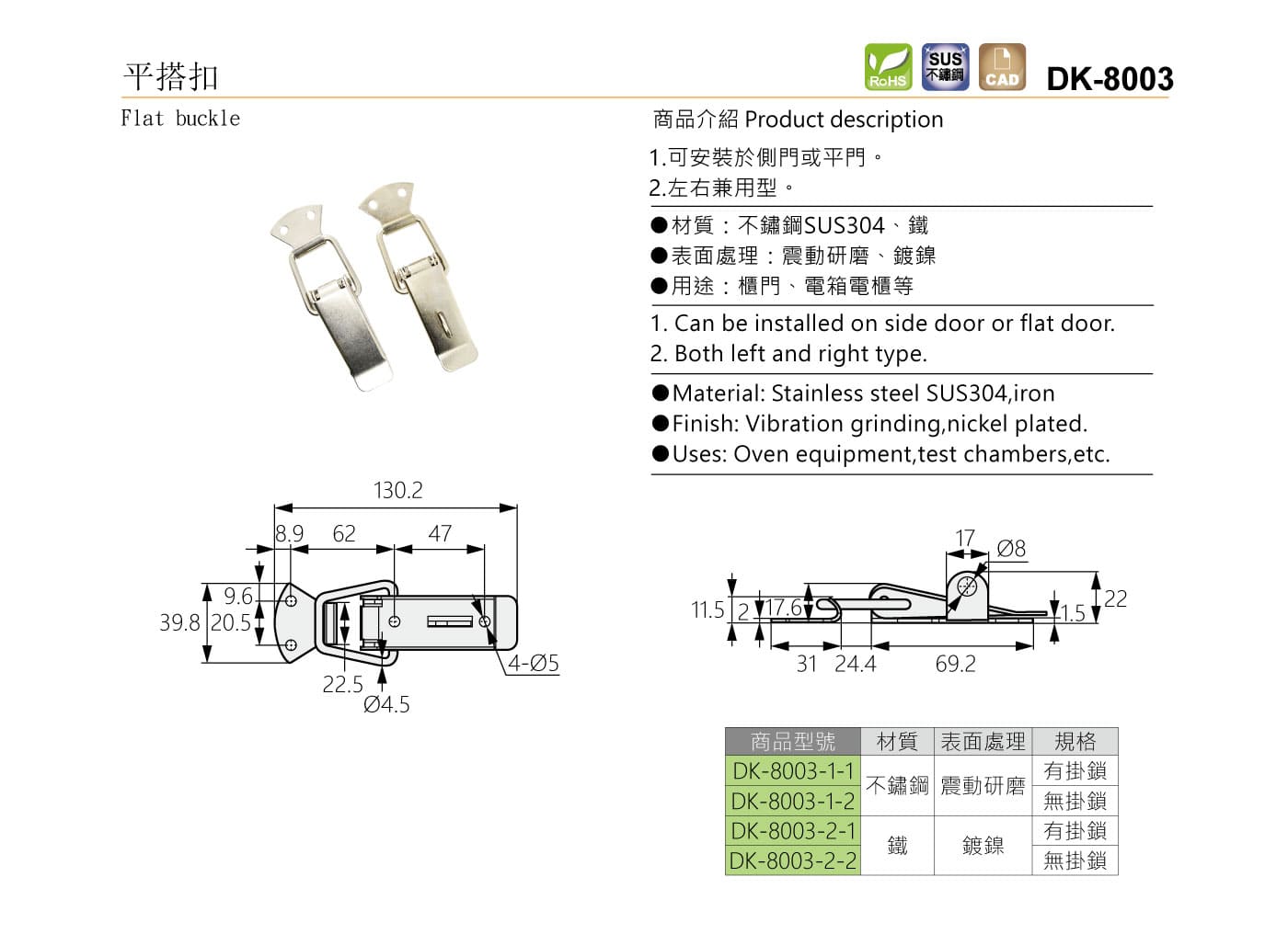 DK-8003 平搭扣