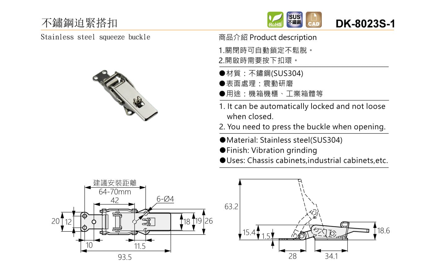 DK-8023S-1 不鏽鋼迫緊搭扣