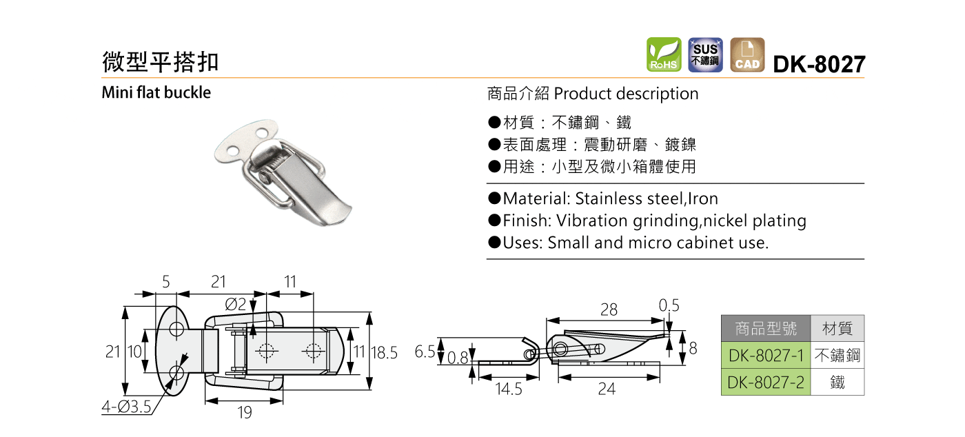 DK-8027 微型平搭扣