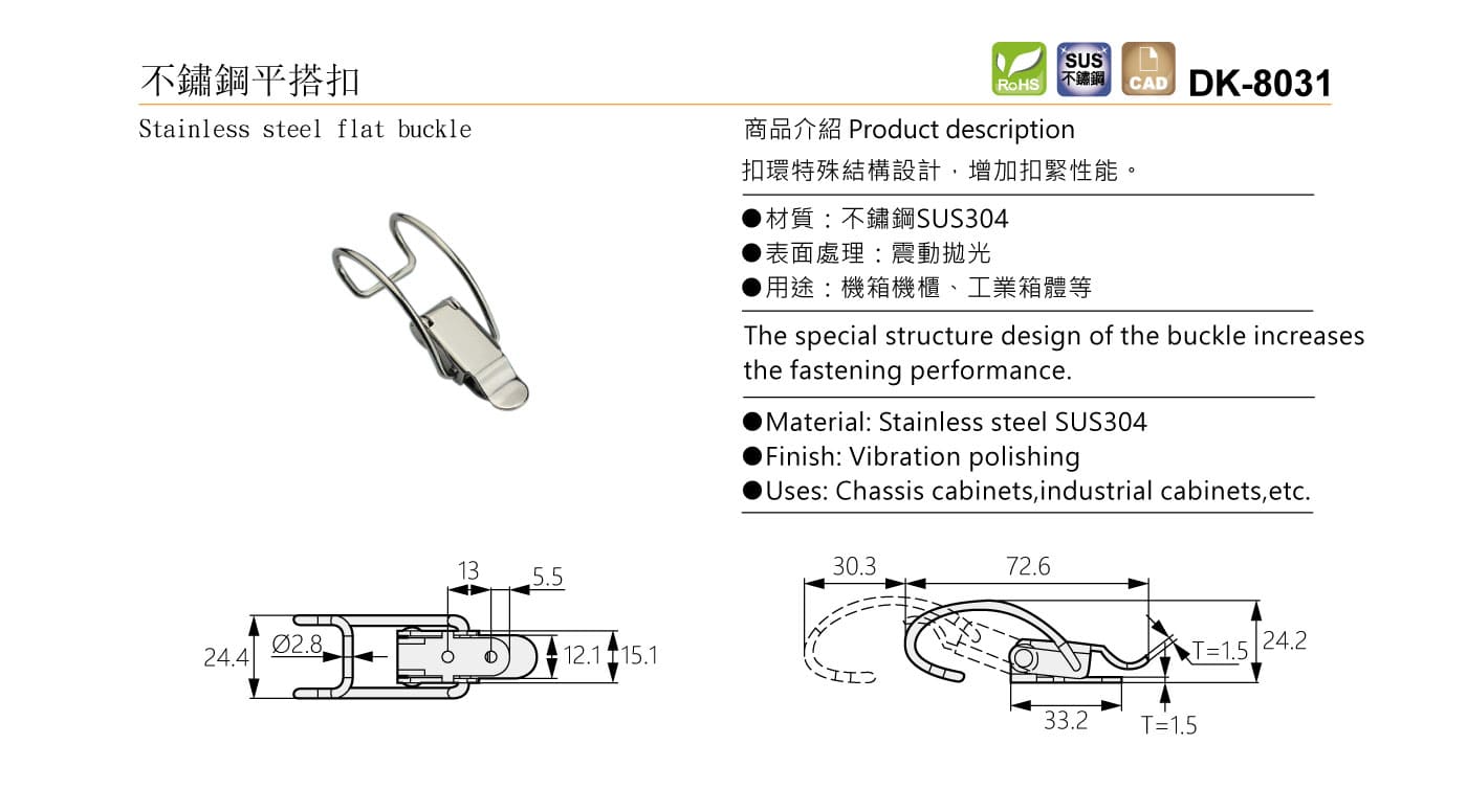 DK-8031 不鏽鋼平搭扣