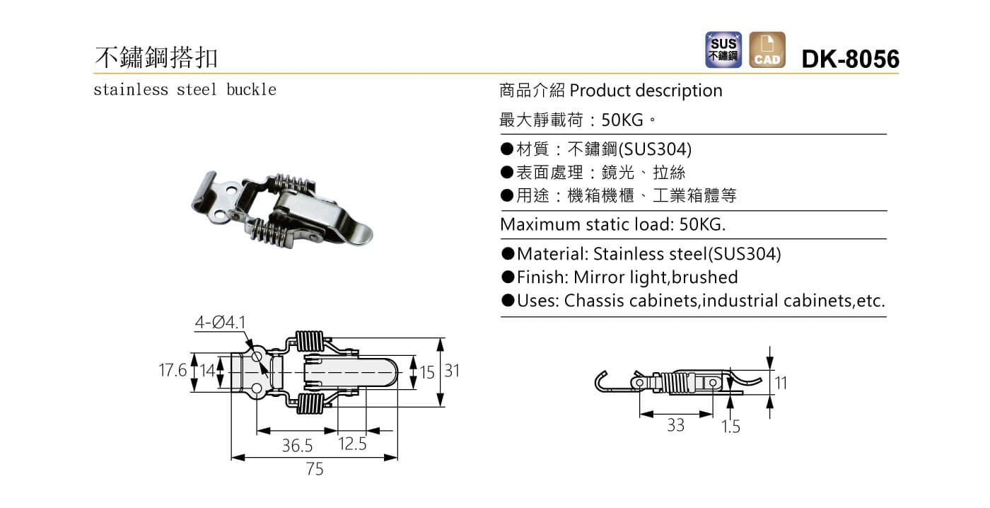 DK-8056 不鏽鋼搭扣