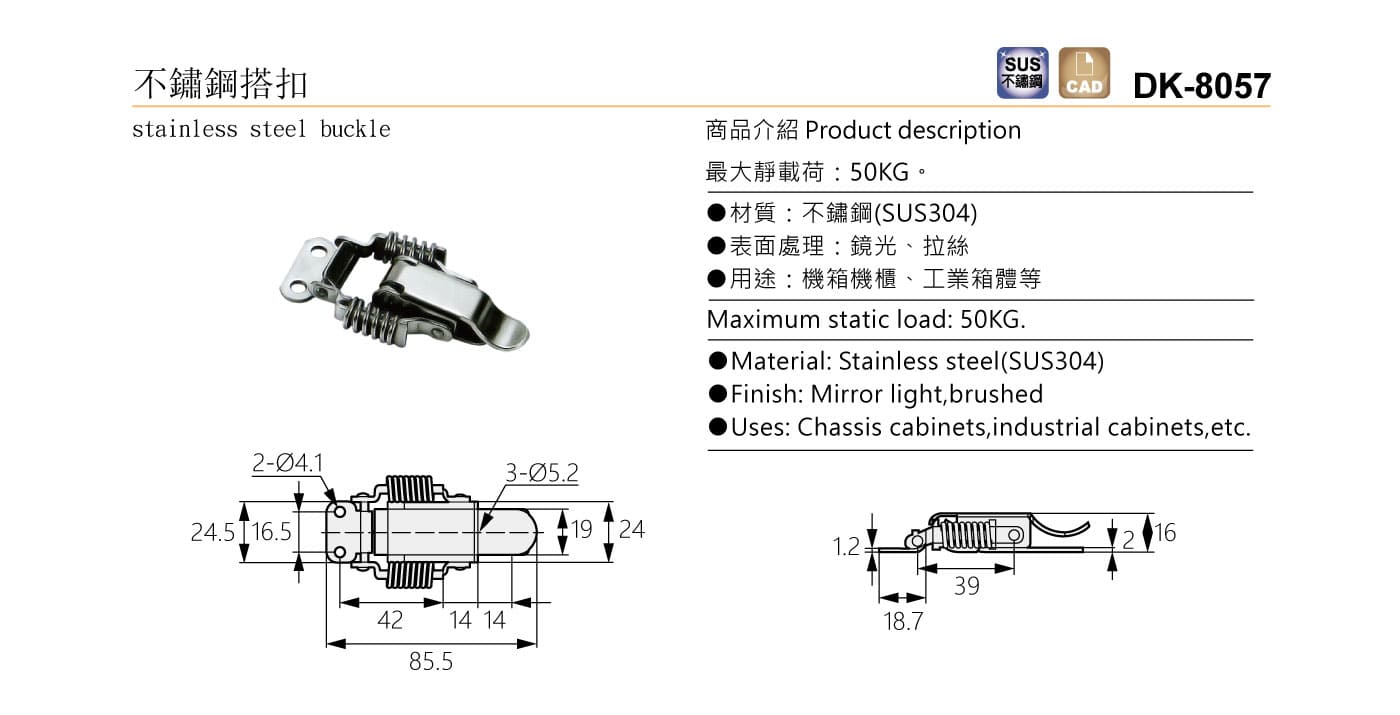 DK-8057 不鏽鋼搭扣