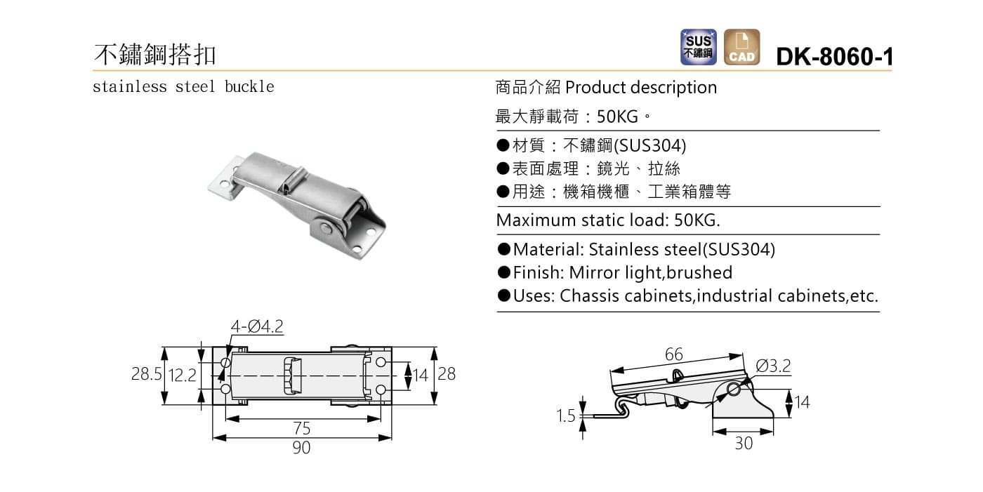 DK-8060-1 不鏽鋼搭扣