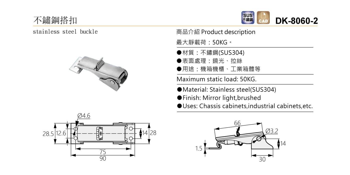 DK-8060-2 不鏽鋼搭扣