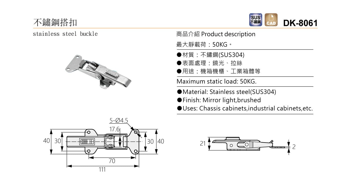 DK-8061 不鏽鋼搭扣