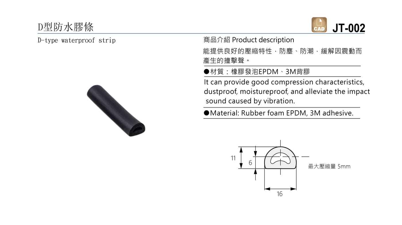 JT-002 D型防水膠條