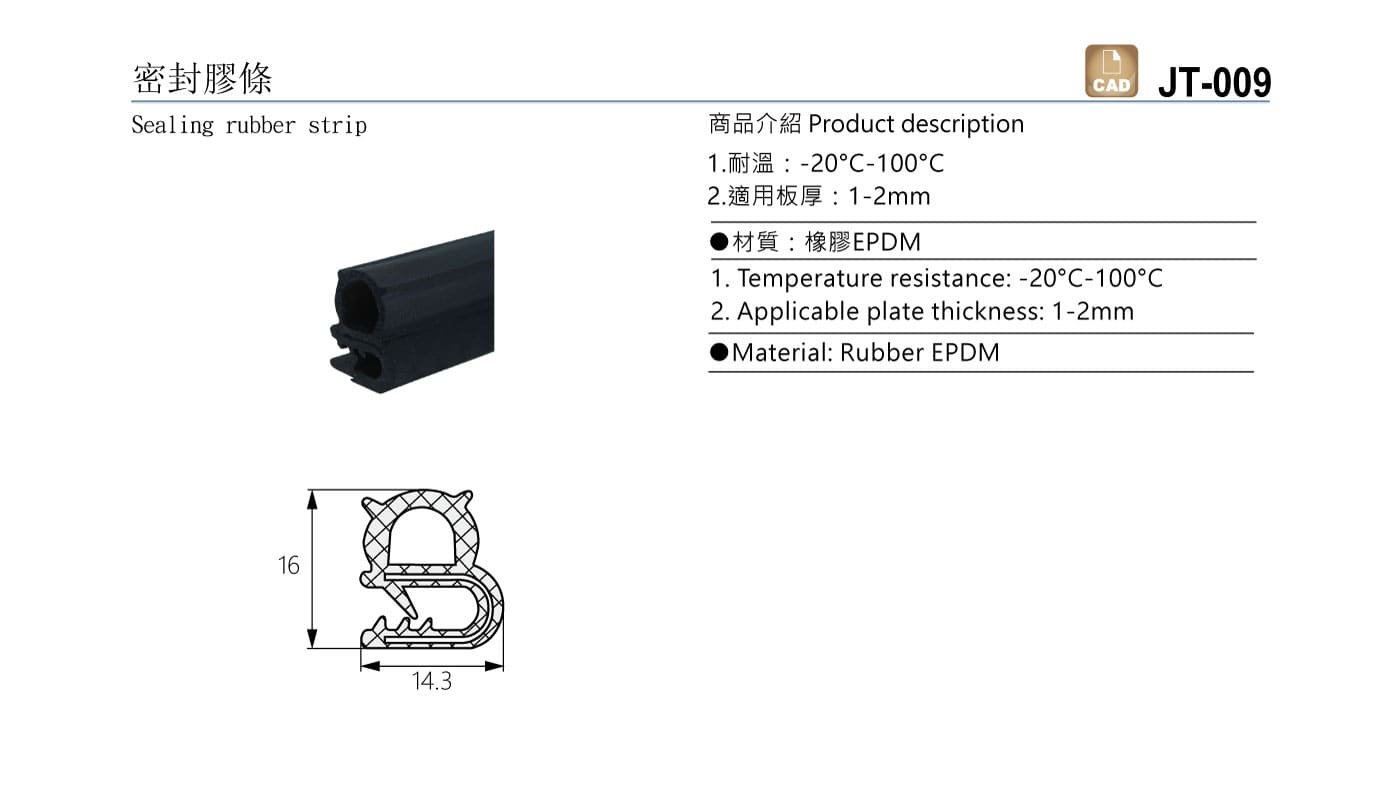 JT-009 密封膠條
