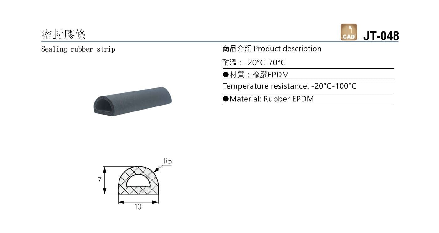 JT-048 密封膠條