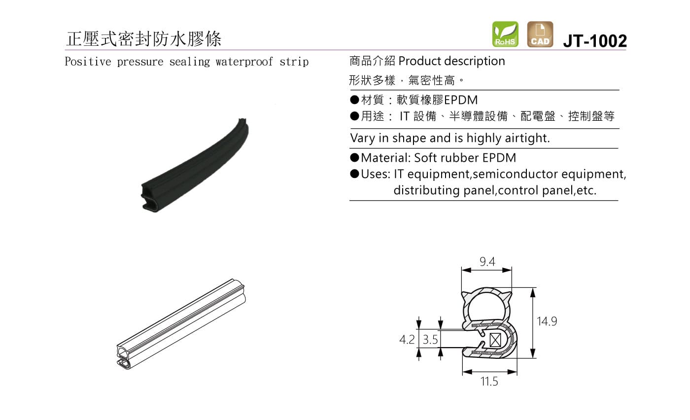 JT-1002 正壓式密封防水膠條