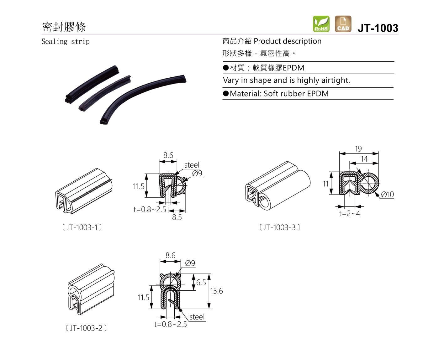 JT-1003 密封膠條