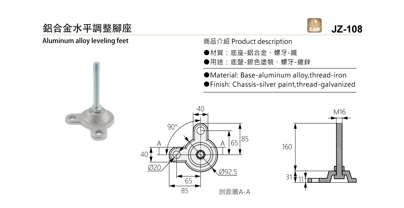 JZ-108 鋁合金水平調整腳座