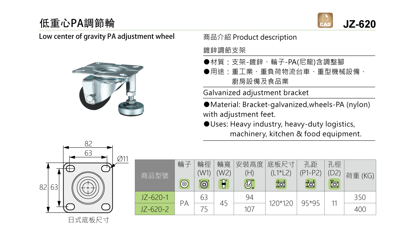 JZ-620 低重心PA調節輪