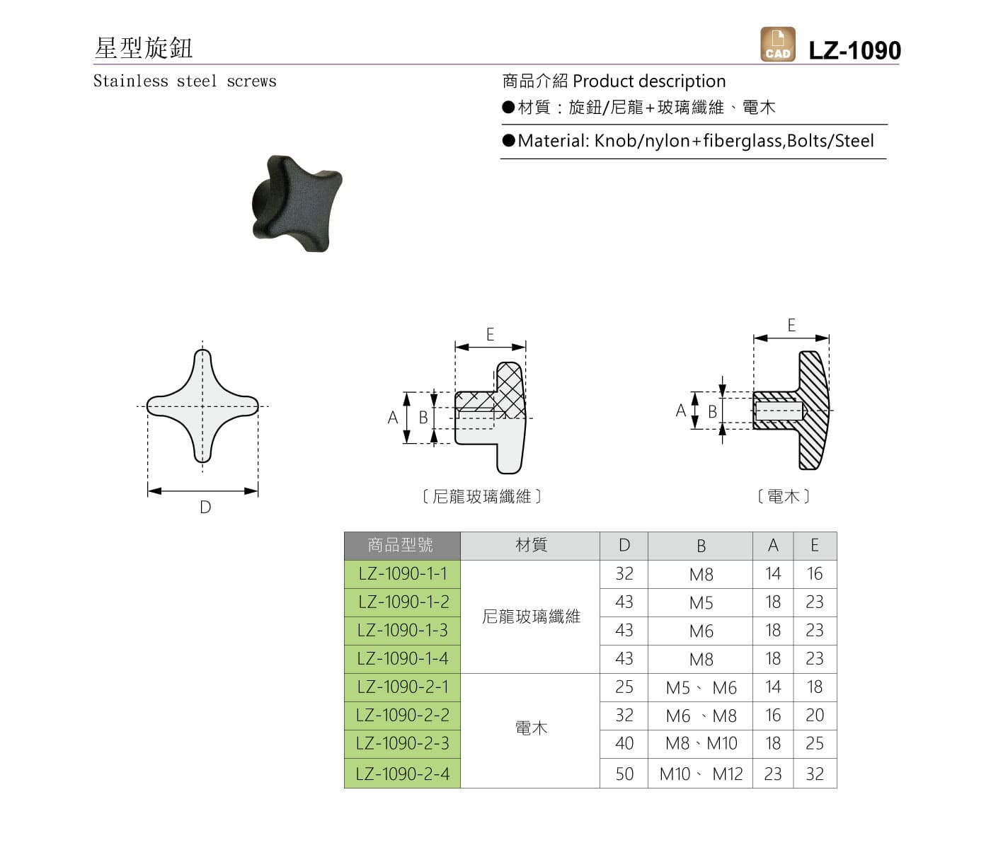 LZ-1090 星型旋鈕