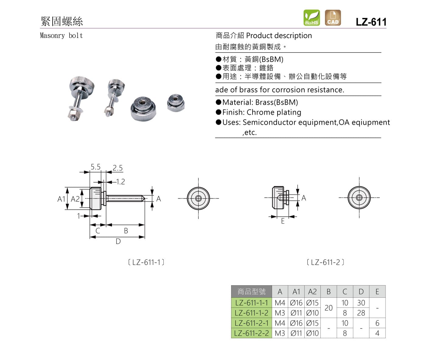 LZ-611 緊固螺絲