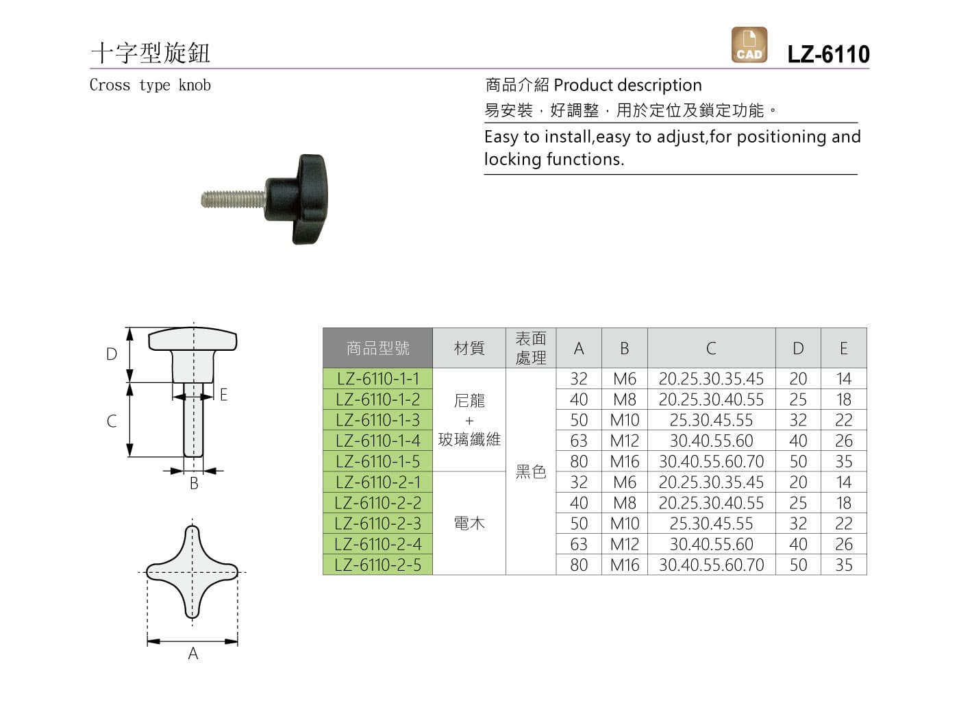 LZ-6110 十字型旋鈕