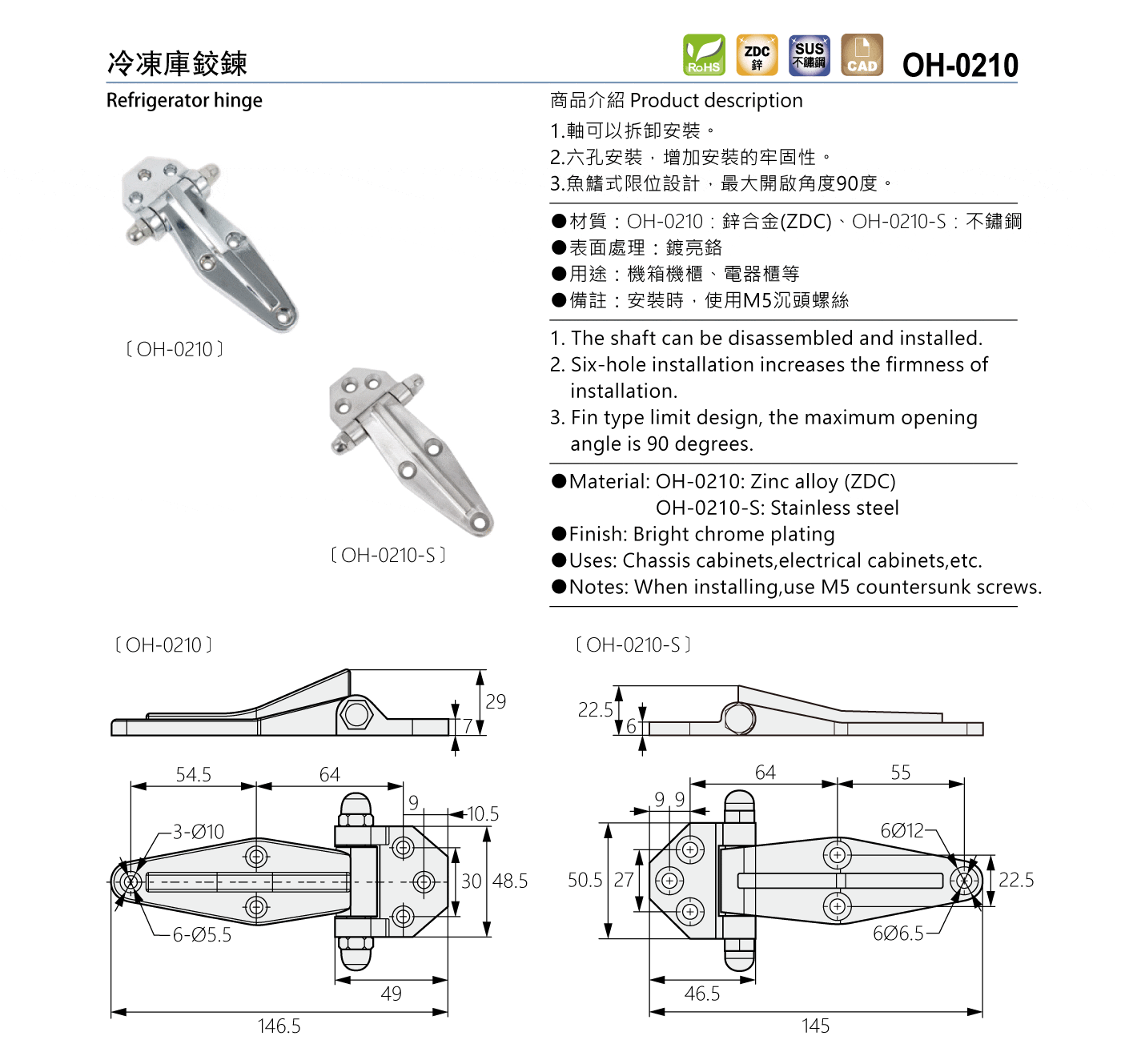 OH-0210 冷凍庫鉸鏈