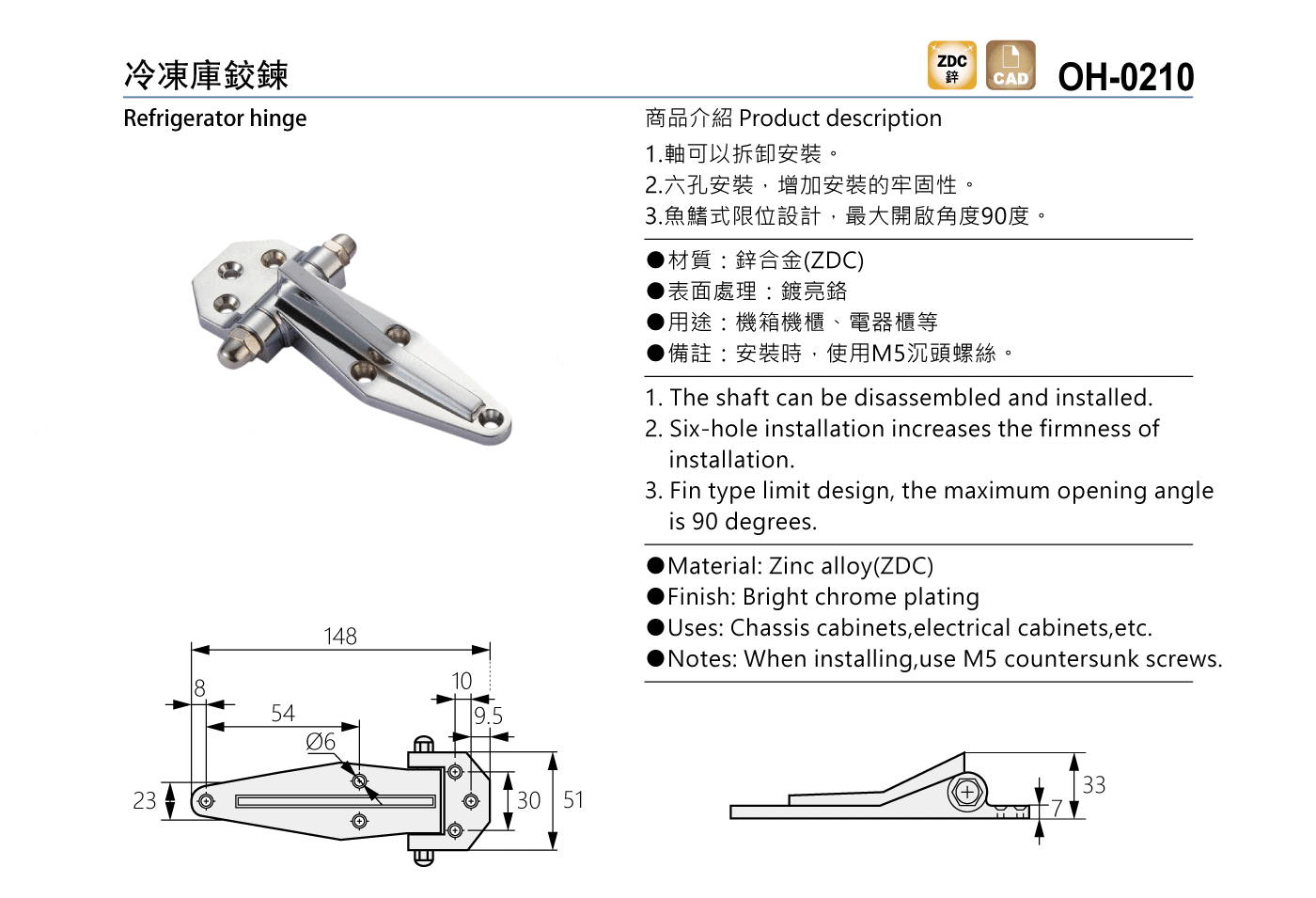 OH-0210 冷凍庫鉸鏈