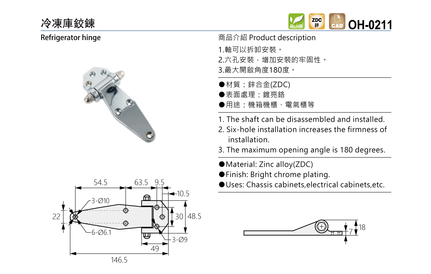 OH-0211 冷凍庫鉸鏈